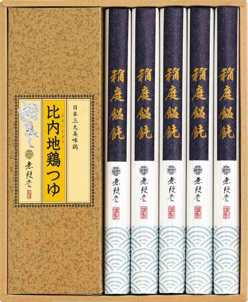 無限堂　稲庭饂飩・比内地鶏つゆ MU-20 の画像