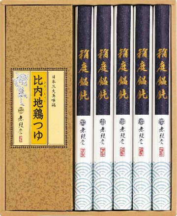 無限堂　稲庭饂飩・比内地鶏つゆ MU-20 の画像