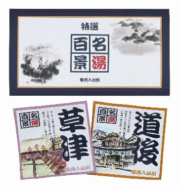 名湯百景　三つ折2包入 GM-2 の画像