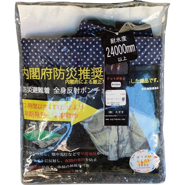 防災避難着＆夜間交通事故防止　全身反射プリントポンチョ 紺 9883の画像