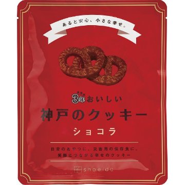 ３年おいしい神戸のクッキー　ショコラ 3KC-Cの画像