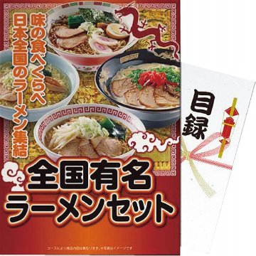 【パネもく！】全国有名ラーメンセット ra-zyr08-wbの画像