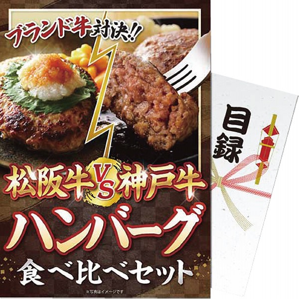 【パネもく！】松阪牛ｖｓ神戸牛　ハンバーグ食べ比べセット mhvskh-wbの画像