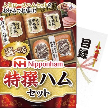 【パネもく！】選べる！ニッポンハム　特選ハムセット ebnhs-wbの画像