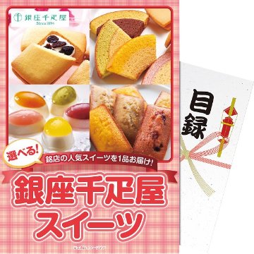 【パネもく！】選べる！銀座千疋屋スイーツ ebgssb-wbの画像
