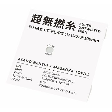超無撚糸　やわらかくて干しやすいハンカチ１００ｍｍ ミストグレー 76005の画像