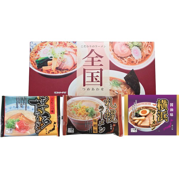 全国ラーメンセット（３食）の画像