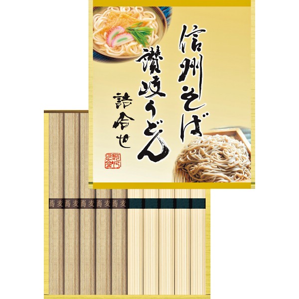 信州そば・讃岐うどん詰合せ KUBM-10の画像