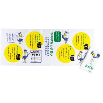 詐欺電話注意例文手拭い 4F3080Kの画像