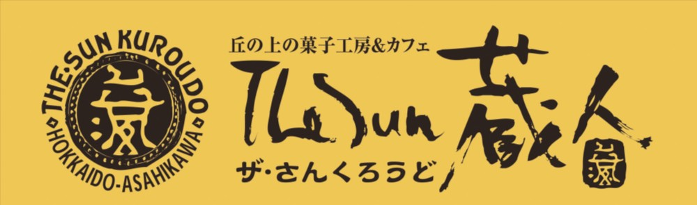 【北海道直送】 The Sun 蔵人 蔵生詰合せ16枚入 【全国送料込】(沖縄・離島除く)の画像