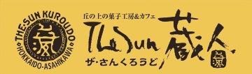 【北海道直送】 The Sun 蔵人 蔵生詰合せ16枚入 【全国送料込】(沖縄・離島除く)の画像
