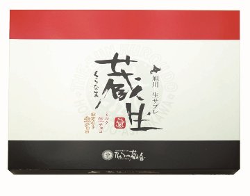 【北海道直送】 The Sun 蔵人 蔵生詰合せ16枚入 【全国送料込】(沖縄・離島除く)の画像
