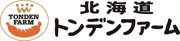 【北海道直送】 トンデンファーム トンデンファームギフト FG-33B 【全国送料込】(沖縄・離島除く)の画像