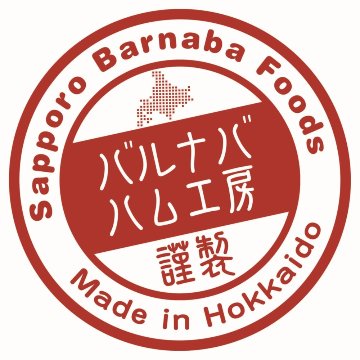 【北海道直送】 札幌バルナバハム 農家のベーコンセット FBA-BN 【全国送料込】(沖縄・離島除く)の画像