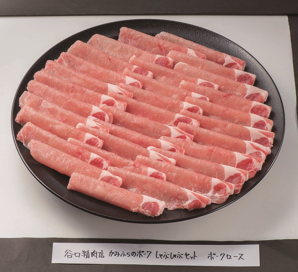 【北海道直送】 たにぐち精肉店 かみふらのポーク しゃぶしゃぶセット 900ｇ 【全国送料込】(沖縄・離島除く)の画像