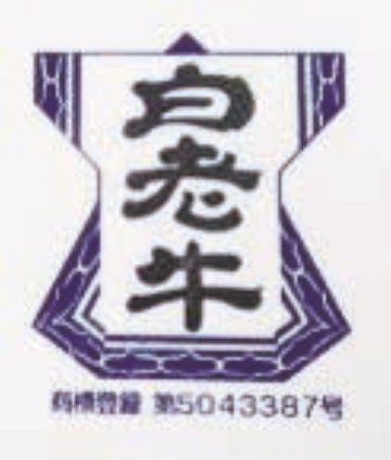 【北海道直送】 東日本フード 北海道の銘柄牛　白老牛肩ロースすき焼き　350ｇ 【全国送料込】(沖縄・離島除く)の画像