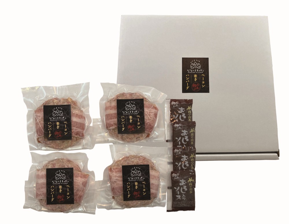 【北海道直送】 肉の山本×なないろキッチン ベーコン巻ハンバーグ4個セット 【全国送料込】(沖縄・離島除く)の画像