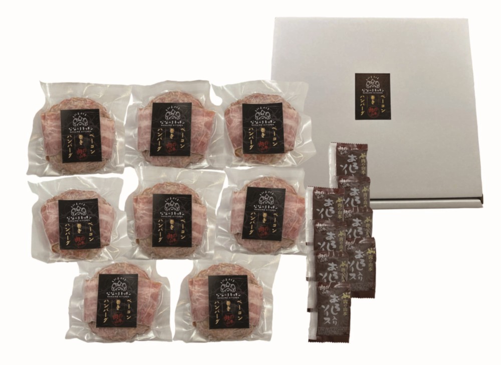 【北海道直送】 肉の山本×なないろキッチン ベーコン巻ハンバーグ8個セット 【全国送料込】(沖縄・離島除く)の画像
