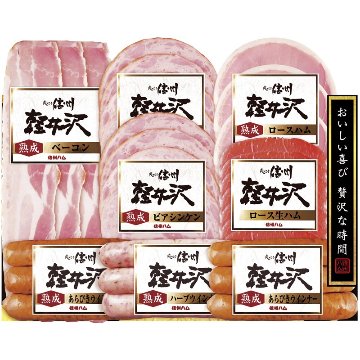 2026年お歳暮特集 信州ハム 軽井沢バラエティーギフトセット No41 SK-480 【全国送料無料】(沖縄・離島など一部地域は除く)の画像