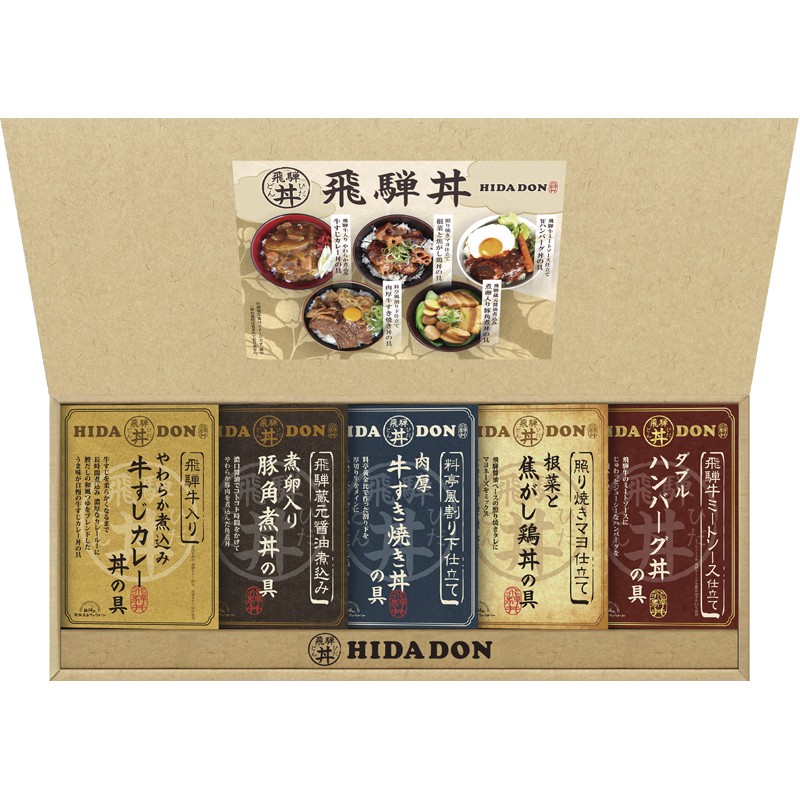 2026年お歳暮特集 飛騨高山ファクトリー こだわり飛騨丼詰合せ No39 DH-39R 【全国送料込み】(沖縄・離島など一部地域は別途)の画像