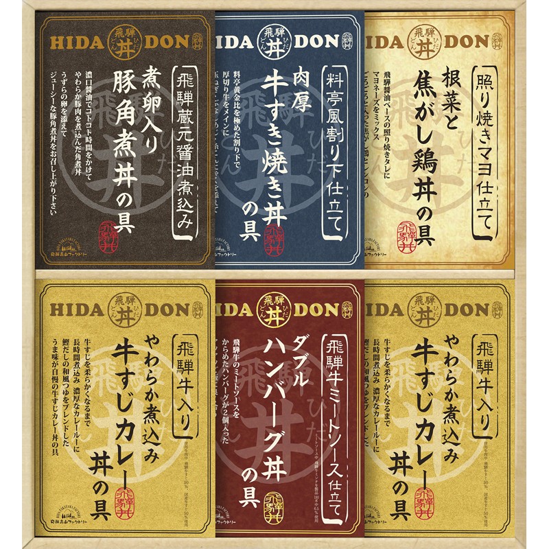 2026年お歳暮特集 飛騨高山ファクトリー こだわり飛騨丼詰合せ No46 DH-46R 【全国送料込み】(沖縄・離島など一部地域は別途)の画像