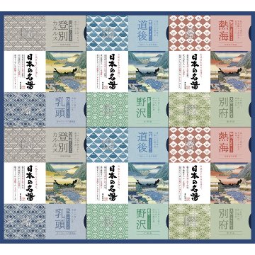 2026年お歳暮特集 日本の名湯ギフト No50 CMOG-50 【全国送料込み】(沖縄・離島など一部地域は別途)の画像