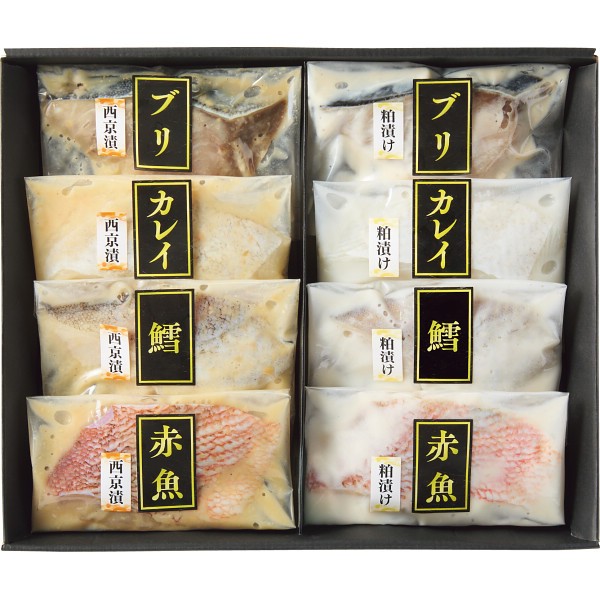 2026年お歳暮特別企画 手切り手仕込み西京漬＆粕漬さかな（８切） 【全国送料無料】(沖縄・離島は別途)の画像