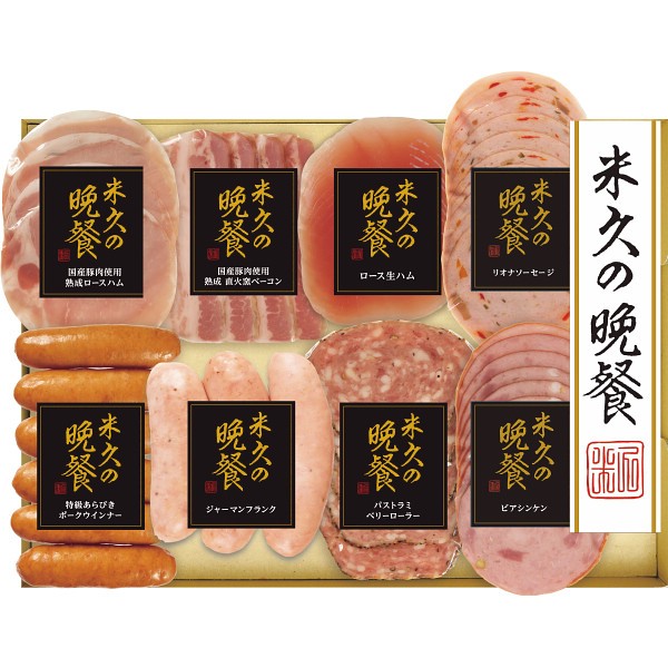 2026年お歳暮特別企画 米久の晩餐　バラエティセット５０  ＹＢー５０Ｒ　 【全国送料無料】(沖縄・離島は別途)の画像