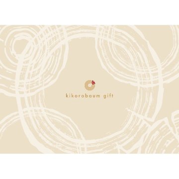 2026年お歳暮特別企画 キコロバウムギフトⅡ  ＫＩＫＯ－ＣＯ 【送料込】(沖縄・離島は別途)の画像
