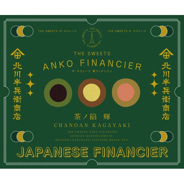 2026年お歳暮特別企画 北川半兵衞商店×ザ・スウィーツ　餡フィナンシェ（１５個）  ＫＧ－２５３０ 【送料込】(沖縄・離島は別途)の画像