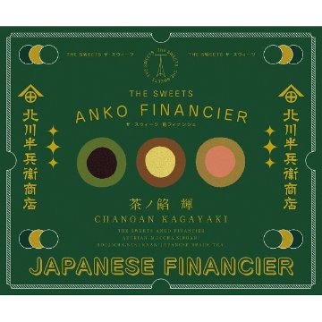 2026年お歳暮特別企画 北川半兵衞商店×ザ・スウィーツ　餡フィナンシェ（１５個）  ＫＧ－２５３０ 【送料込】(沖縄・離島は別途)の画像