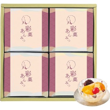 2026年お歳暮特別企画 菓匠八　彩菓あんみつ（４個）  ＫＡＭ－３０ 【送料込】(沖縄・離島は別途)の画像