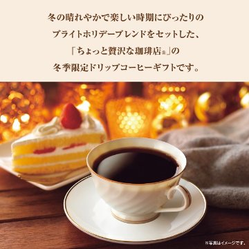 2026年お歳暮特別企画 ＡＧＦ　ちょっと贅沢な珈琲店　ドリップコーヒーウィンターギフト  ＺＤＷ－３０　　　 【送料込】(沖縄・離島は別途)の画像
