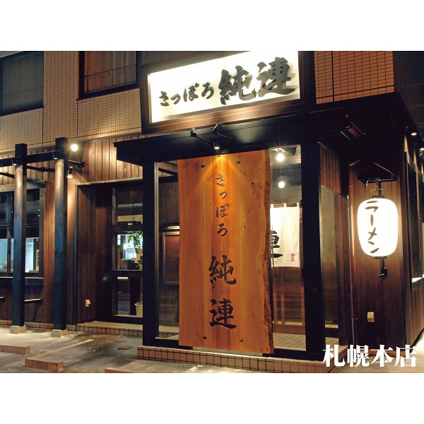 2026年お歳暮特別企画 菊水　北海道名店ラーメンギフト（８食）  ＭＫ－３３Ｓ 【送料込】(沖縄・離島は別途)の画像