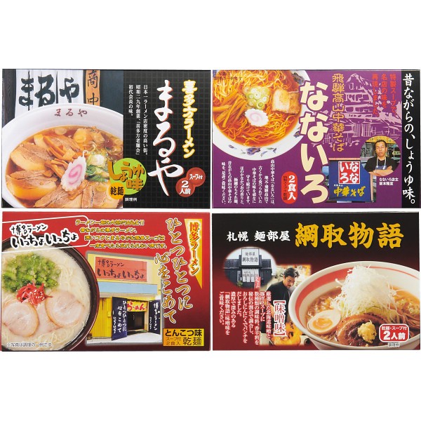 2026年お歳暮特別企画 全国人気店ラーメンギフト（８食）  ＺＥＮＫＯＫＵ８ 【送料込】(沖縄・離島は別途)の画像