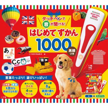 小学館　タッチペンで音が聞ける！はじめてずかん１０００　英語つき  941677の画像