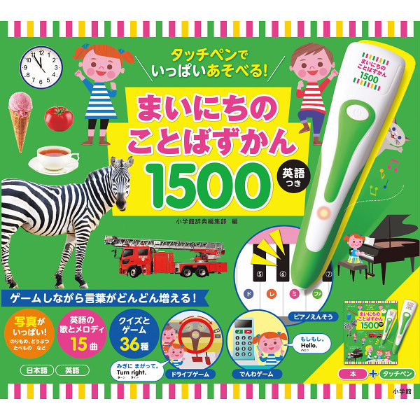 小学館　タッチペンでいっぱいあそべる！まいにちのことばずかん１５００　英語つき  942520の画像