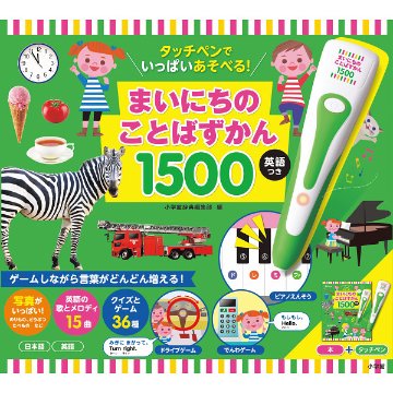 小学館　タッチペンでいっぱいあそべる！まいにちのことばずかん１５００　英語つき  942520の画像