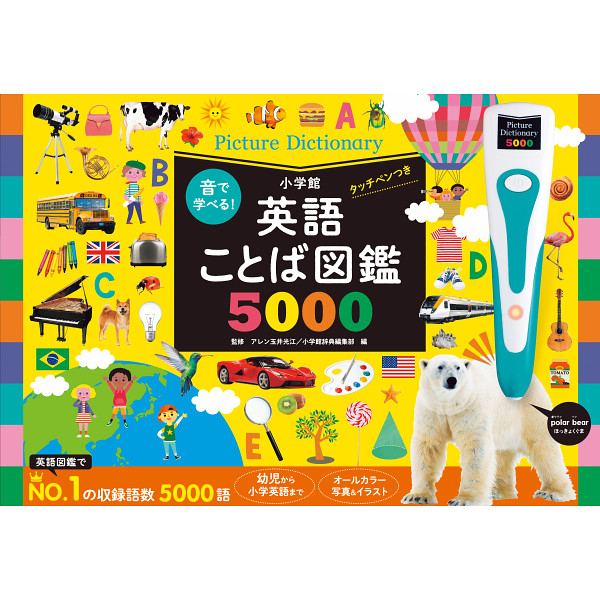 小学館　音で学べる！英語ことば図鑑５０００　タッチペンつきの画像