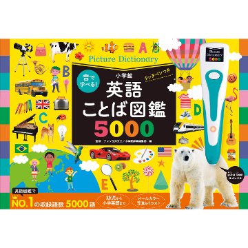 小学館　音で学べる！英語ことば図鑑５０００　タッチペンつきの画像