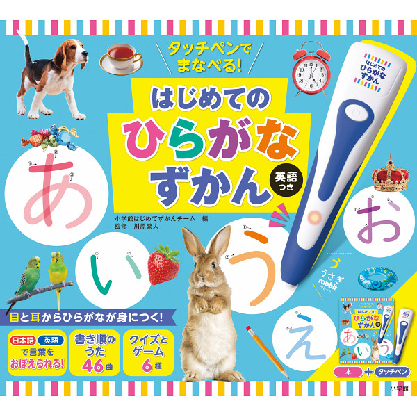 小学館　タッチペンでまなべる！はじめてのひらがなずかん　英語つき  942554の画像