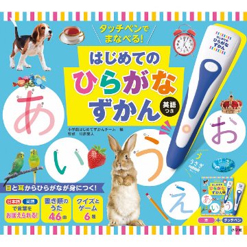 小学館　タッチペンでまなべる！はじめてのひらがなずかん　英語つき  942554の画像