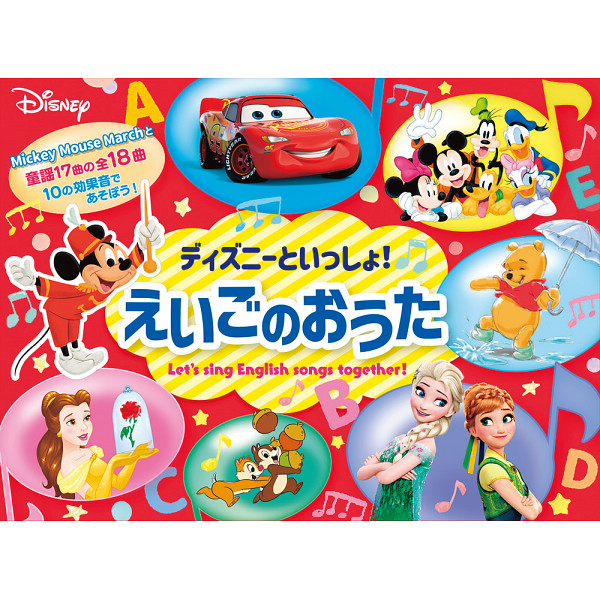 ディズニーといっしょ！　えいごのおうた  2900457の画像