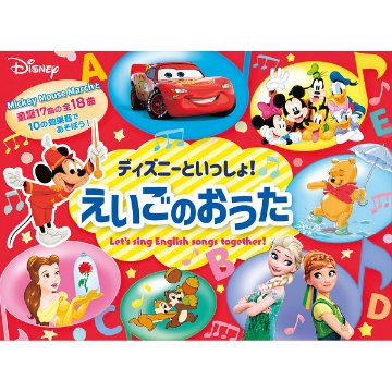 ディズニーといっしょ！　えいごのおうた  2900457の画像