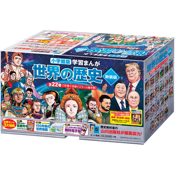 小学館版学習まんが　世界の歴史　新装版　全２２巻セット  298941の画像