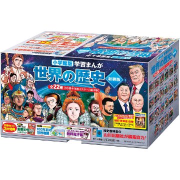 小学館版学習まんが　世界の歴史　新装版　全２２巻セット  298941の画像