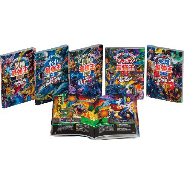 最強王図鑑シリーズ　第３期　既５巻  8881164100の画像