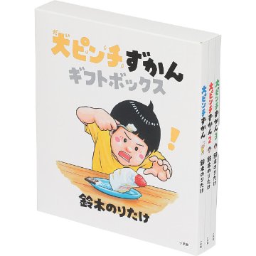 大ピンチずかんギフトボックスセット  725977の画像