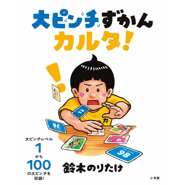 大ピンチずかんカルタ！  942555の画像