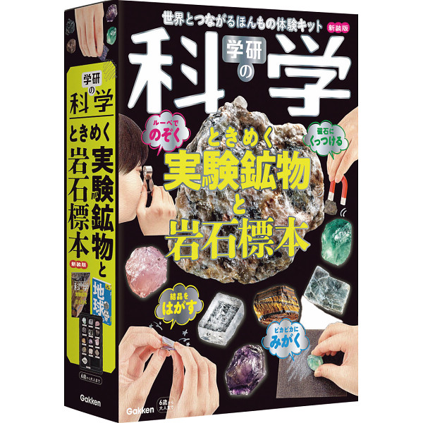 学研の科学　ときめく実験鉱物と岩石標本　新装版  157594400の画像